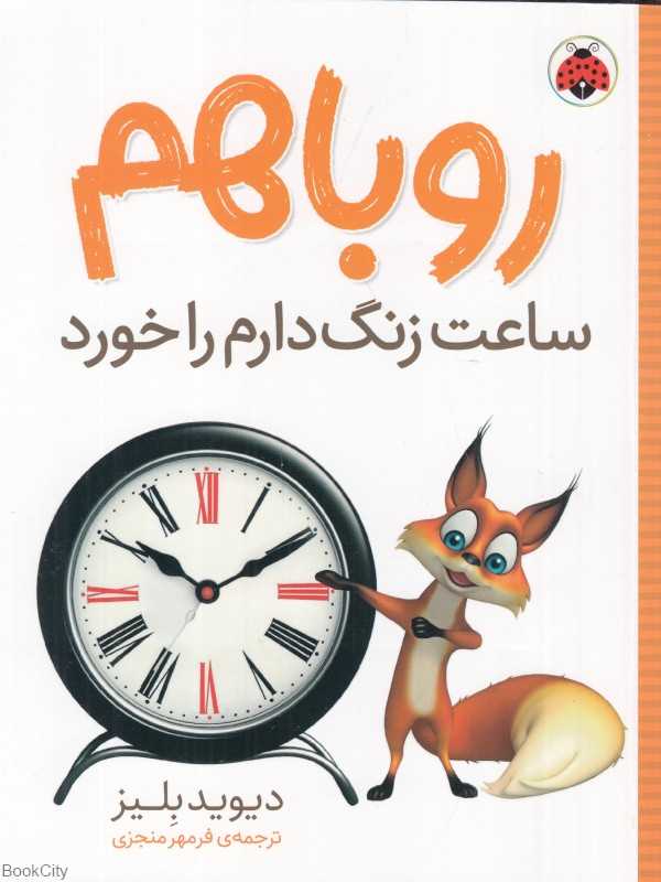 روباهم ساعت زنگ‌دارم را خورد