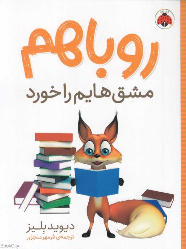 روباهم مشق‌هایم را خورد