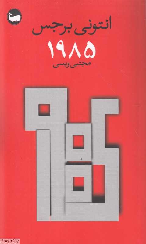 1985 (وال)