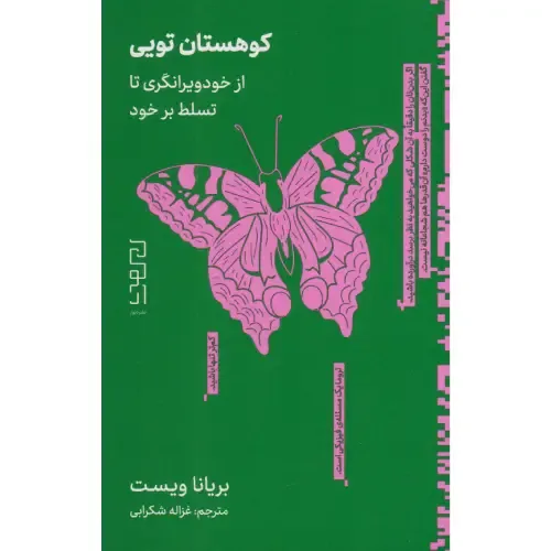 کوهستان تویی (از خود ویرانگری تا تسلط بر خود)