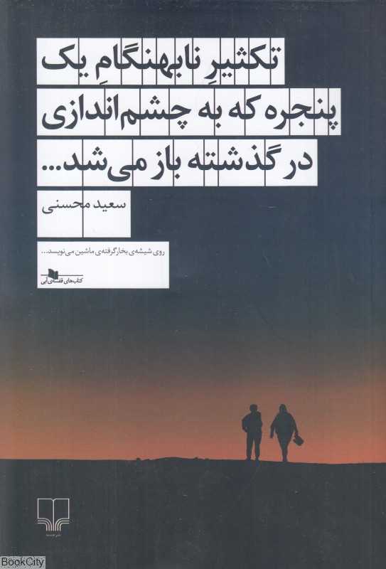تکثیر نابهنگام یک پنجره که به چشم‌اندازی در گذشته باز می‌شد