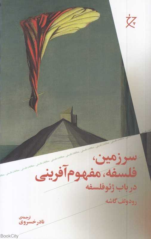 سرزمین فلسفه مفهوم‌آ‏فرینی (در باب ژئوفلسفه)
