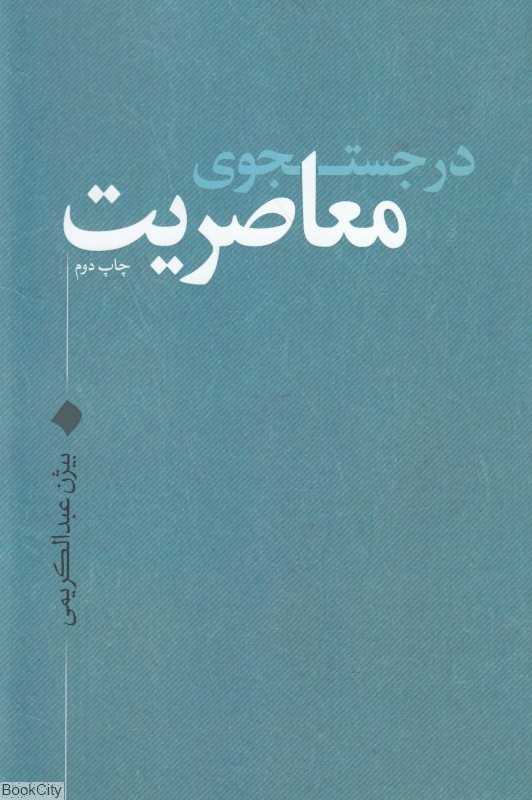 در جستجوی معاصریت