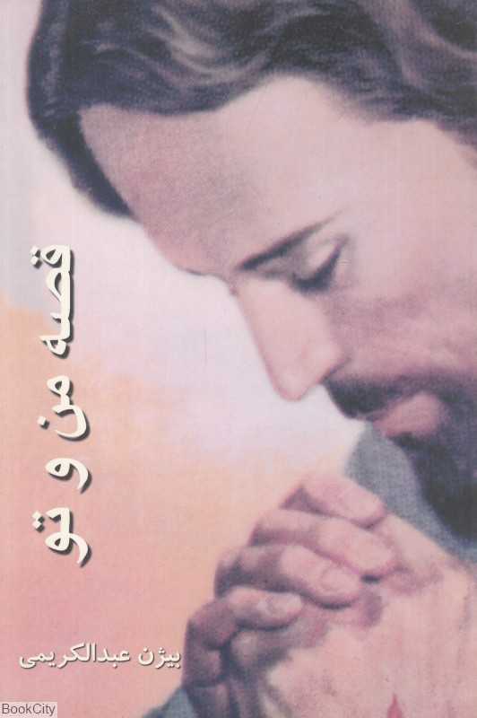 قصه من و تو