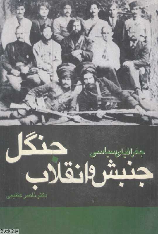 جغرافیای سیاسی جنبش و انقلاب جنگل