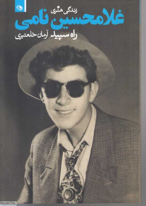 زندگی هنری غلامحسین نامی