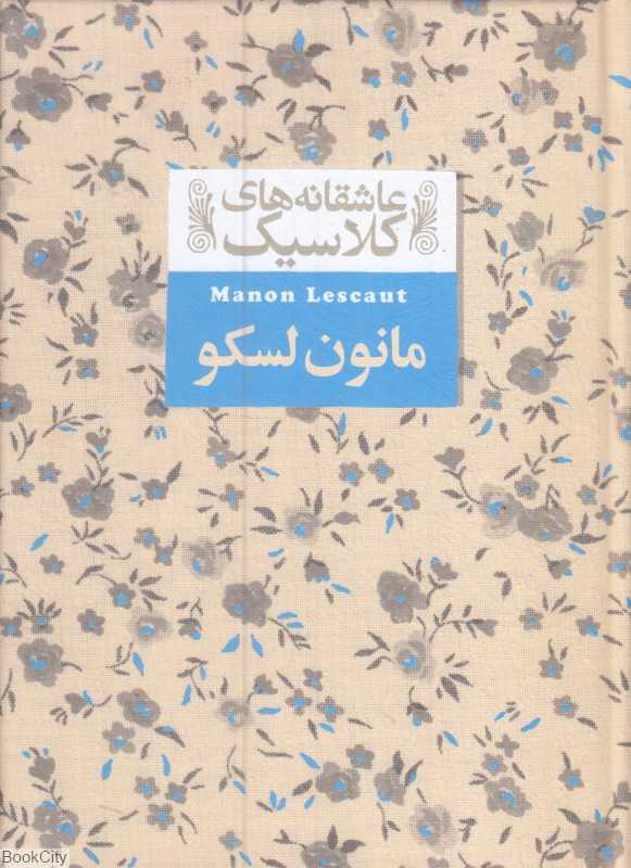 عاشقانه‌های کلاسیک 18 (مانون لسکو) - 0