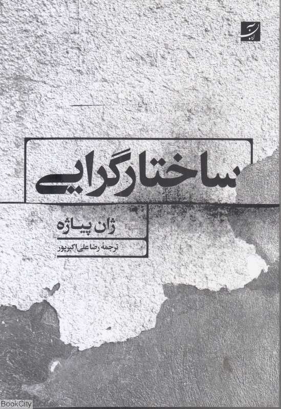 ساختار‌گرایی (کتاب آبان)