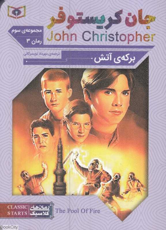 سه‌گانه جان کریستوفر 3 (برکه آتش)