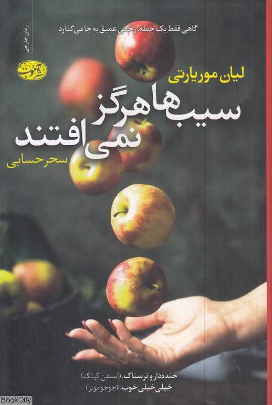 سیب‌ها هرگز نمی‌افتند