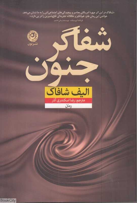 شفاگر جنون