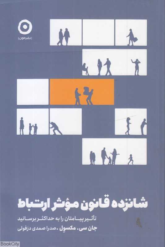 شانزده قانون موثر ارتباط