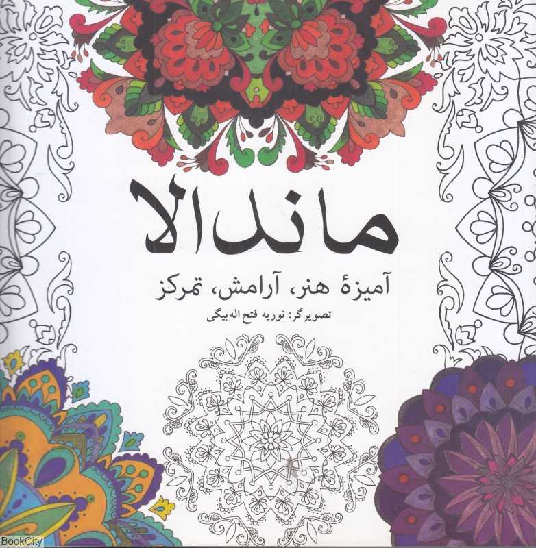 ماندالا آمیزه هنر آرامش تمرکز (رنگ‌آمیزی)