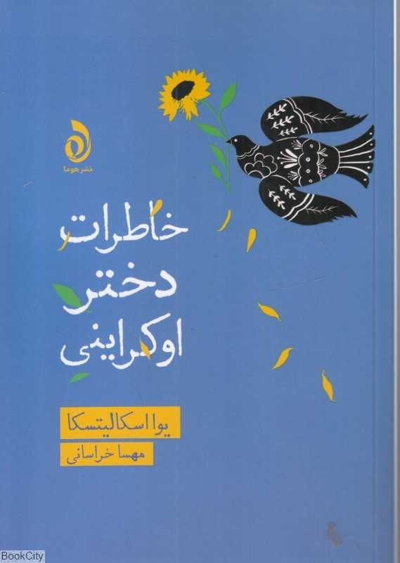 خاطرات دختر اوکراینی