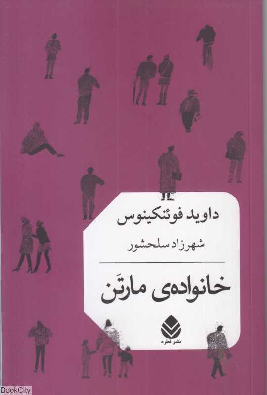 خانواده مارتن