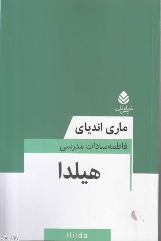 هیلدا