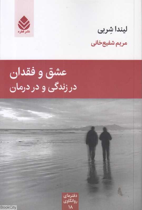عشق و فقدان در زندگی و درمان
