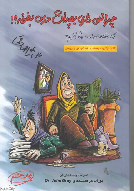 چرا نمی‌ذاری بچه‌ات درس بخونه