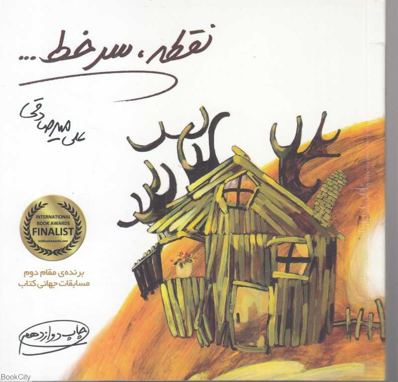 نقطه سر خط (بارسا)