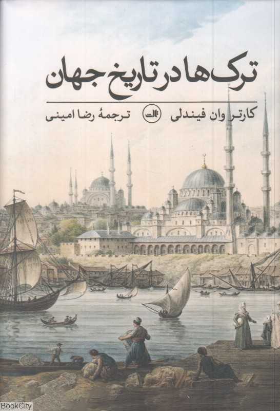 ترک‌ها در تاریخ جهان - 0