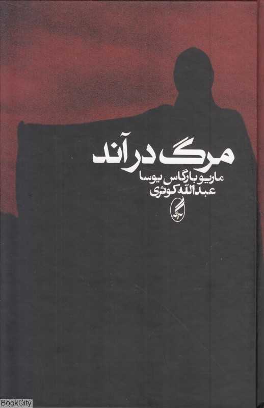مرگ در آند (گالینگور)