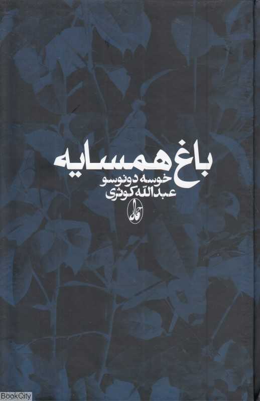 باغ همسایه (گالینگور)