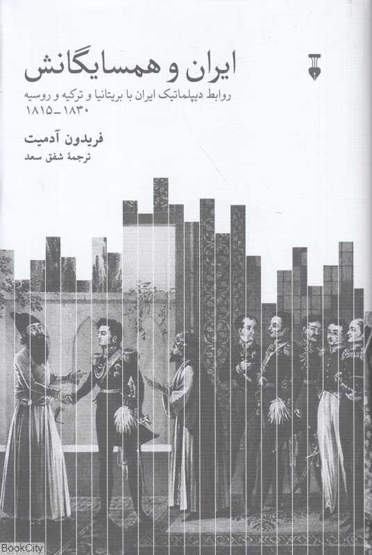 ایران و همسایگانش (روابط دیپلماتیک ایران با بریتانیا و ترکیه و روسیه از 1815 تا 1830)