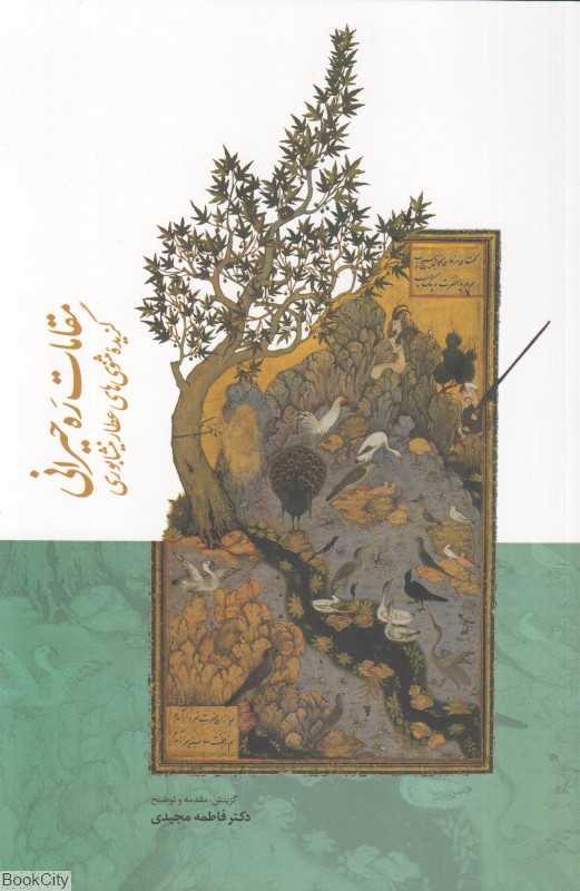 مقامات ره حیرانی (گزیده مثنوی‌های عطار نیشابوری)
