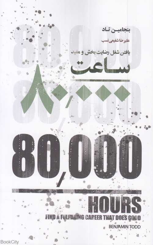 80000 ساعت (یافتن شغل رضایت‌بخش و مفید)
