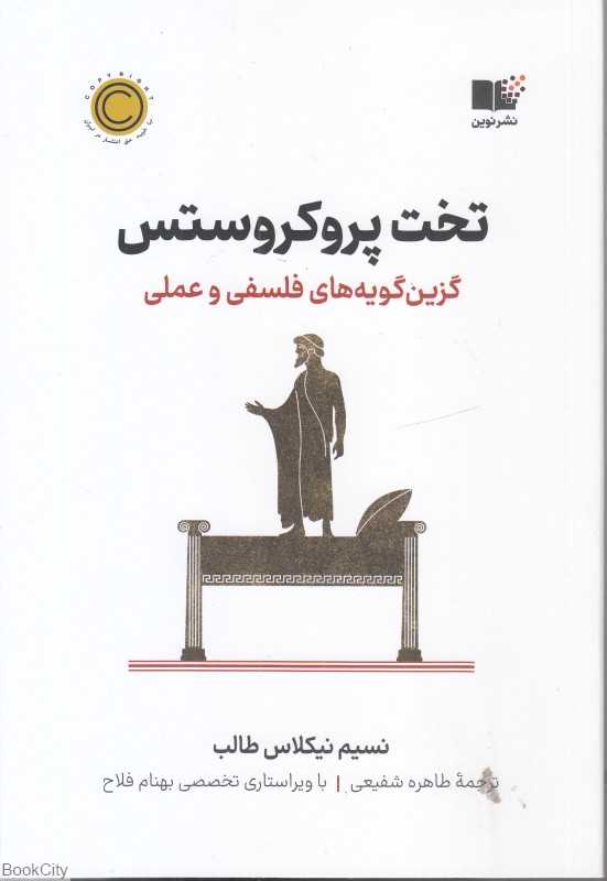 تخت پروکروستس (گزین گویه‌های فلسفی و عملی) - 0