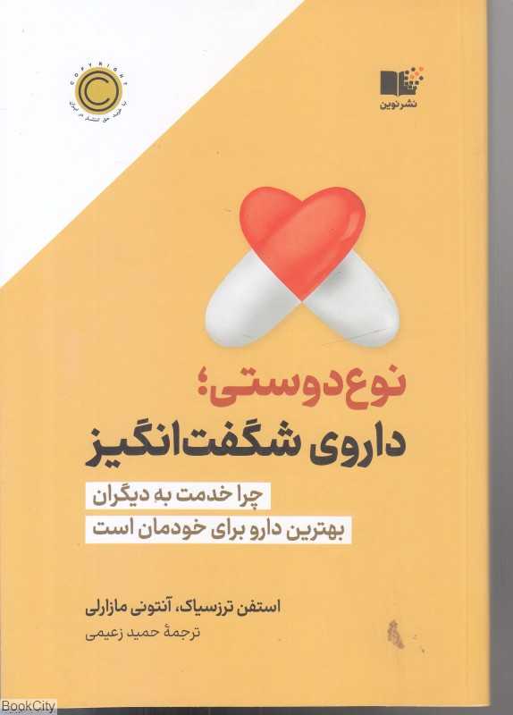 نوع دوستی (داروی شگفت‌انگیز)