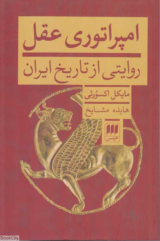امپراتوری عقل (روایتی از تاریخ ایران) - 0