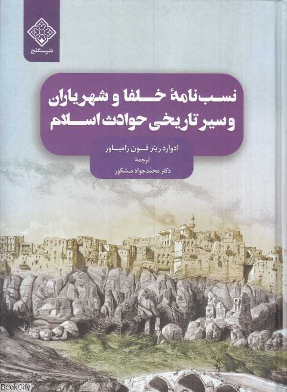 نسب‌نامه خلفا و شهریاران و سیر تاریخی حوادث اسلام