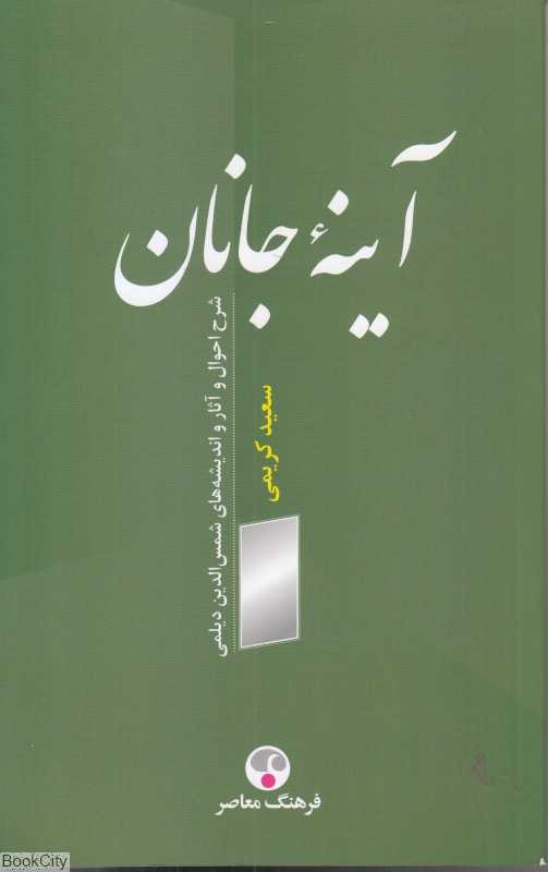 آینه جانان