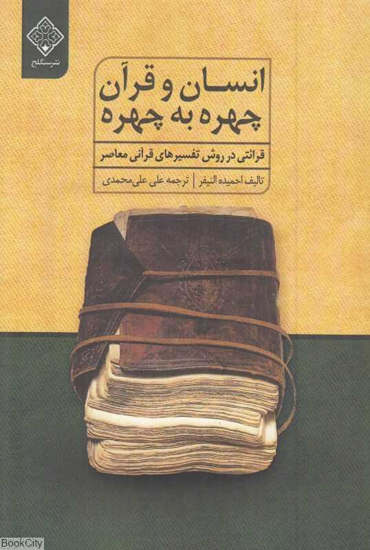انسان و قرآن چهره به چهره (قرائتی در روش تفسیرهای قرآنی معاصر)