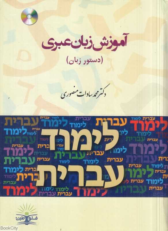 آموزش زبان عبری (دستور زبان)