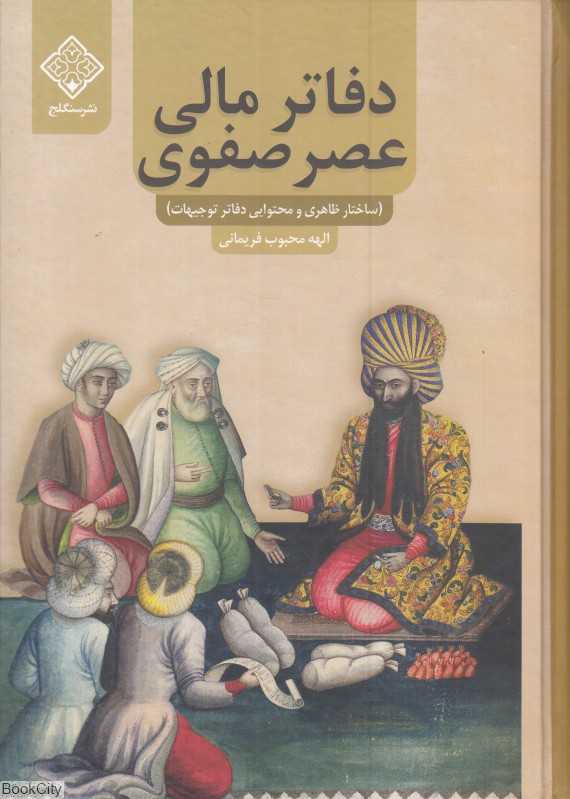 دفاتر مالی عصر صفوی (بررسی ساختار ظاهری و محتوایی دفاتر توجیهات)