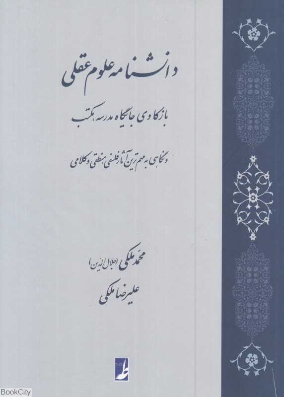 دانشنامه علوم عقلی (بازکاوی جایگاه مدرسه مکتب و نگاهی به مهمترین آثار فلسفی منطقی و کلامی)