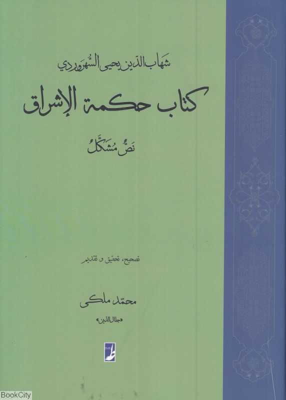 کتاب حکمة‌الاشراق (نص مشکل)