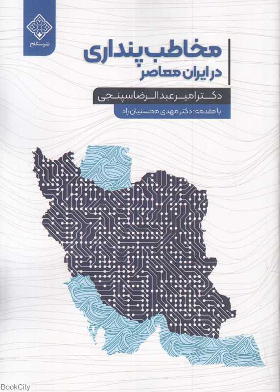 مخاطب‌پنداری در ایران معاصر
