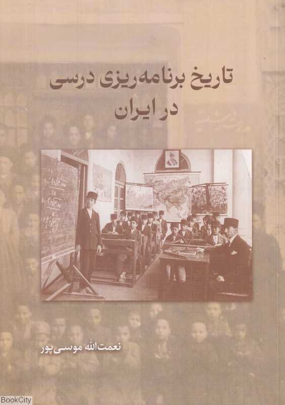 تاریخ برنامه‌ریزی درسی در ایران