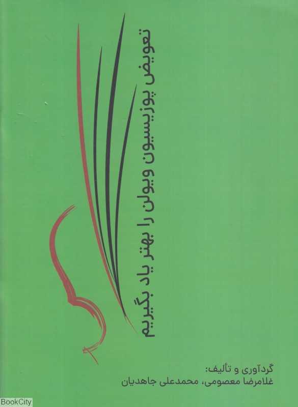 تعویض پوزیسیون ویولن را بهتر یاد بگیریم - 0