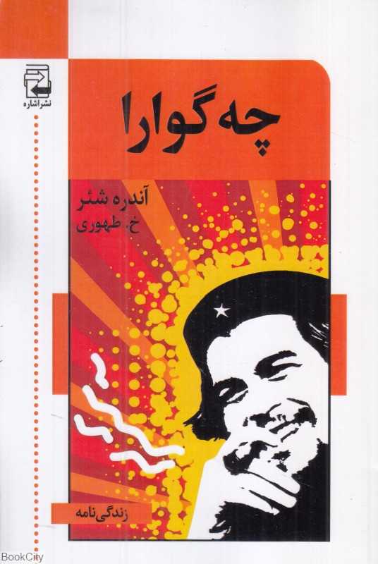 چه گوارا