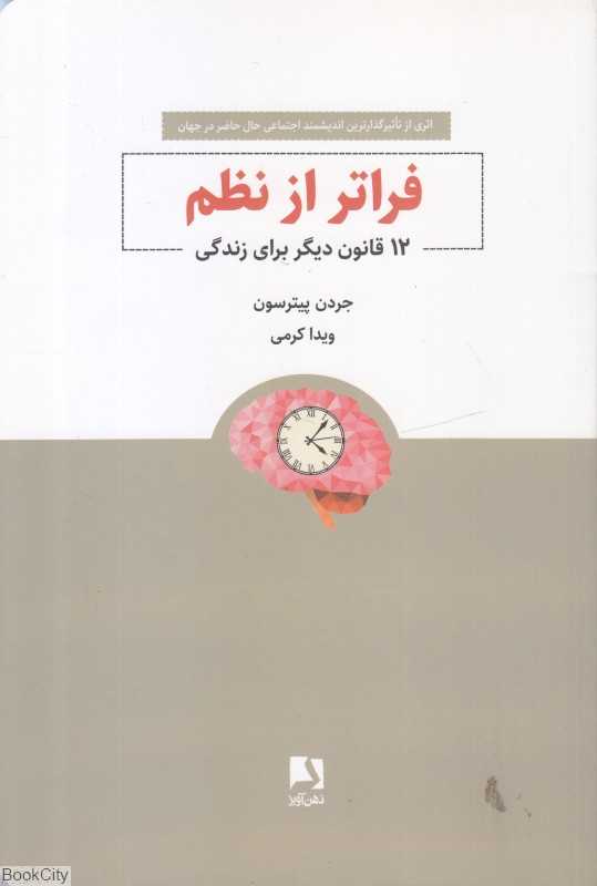 فراتر از نظم (12 قانون دیگر برای زندگی)(ذهن آویز)