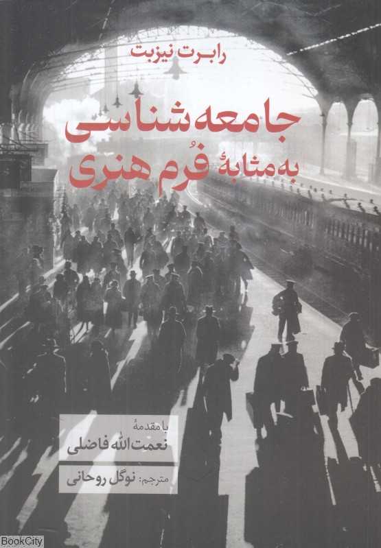 جامعه‌شناسی به مثابه فرم هنری