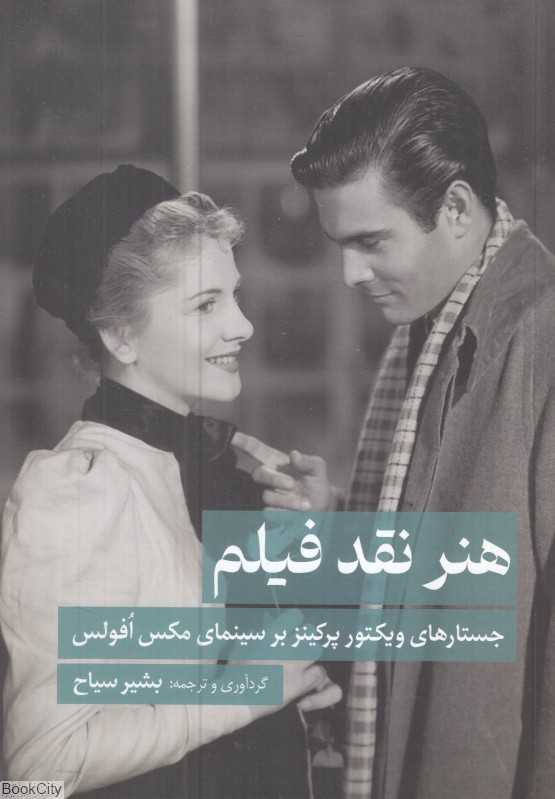 هنر نقد فیلم (جستارهای ویکتور پرکینز بر سینمای مکس افولس)