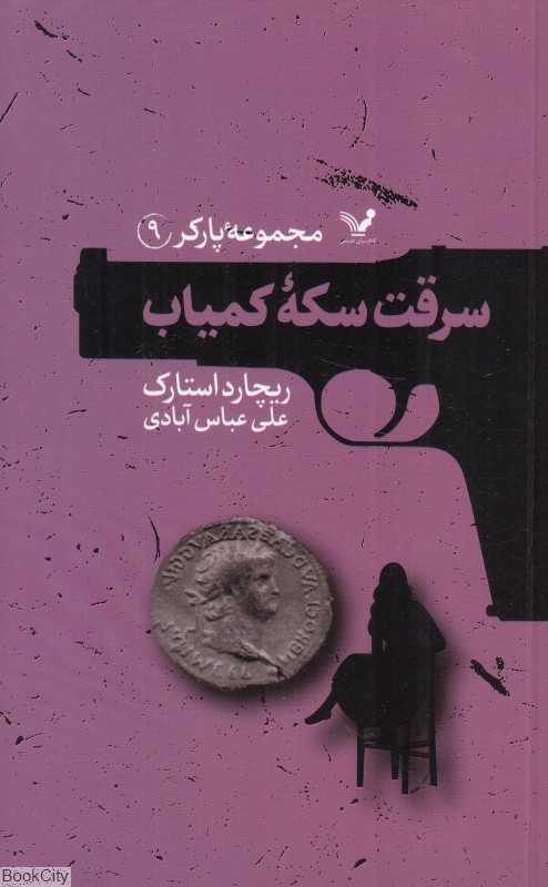 سرقت سکه کمیاب (مجموعه پارکر 9)