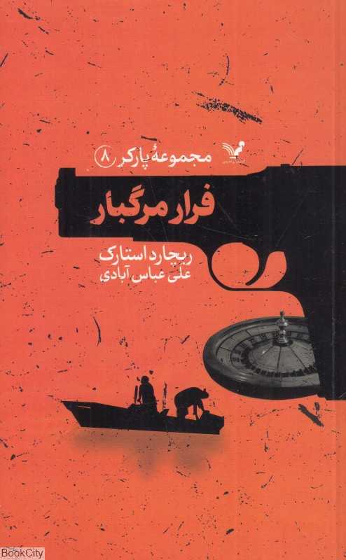 فرار مرگبار (مجموعه پارکر 8)