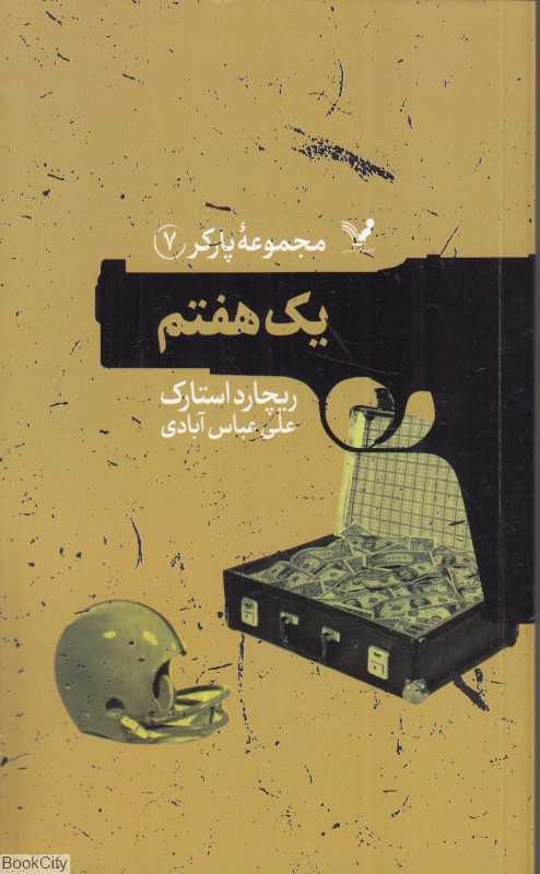 یک هفتم (مجموعه پارکر 7)