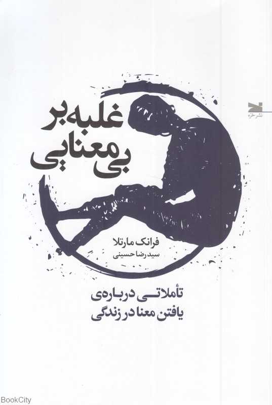 غلبه بر بی‌معنایی (تاملاتی درباره یافتن معنا در زندگی)